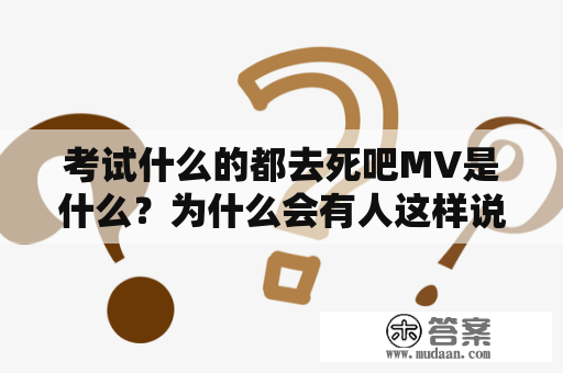 考试什么的都去死吧MV是什么？为什么会有人这样说？