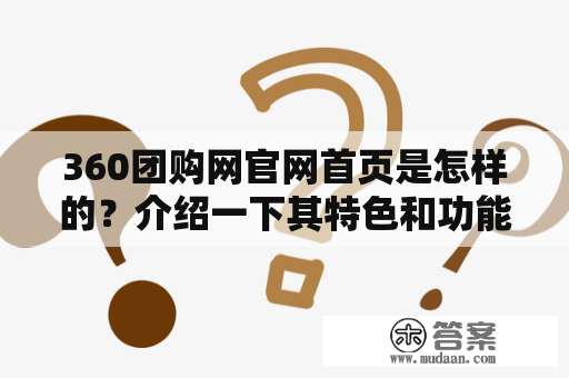 360团购网官网首页是怎样的？介绍一下其特色和功能吧！