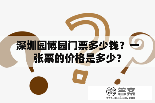 深圳园博园门票多少钱？一张票的价格是多少？