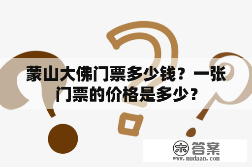 蒙山大佛门票多少钱？一张门票的价格是多少？