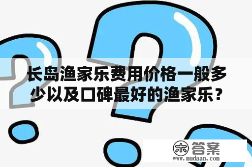 长岛渔家乐费用价格一般多少以及口碑最好的渔家乐？