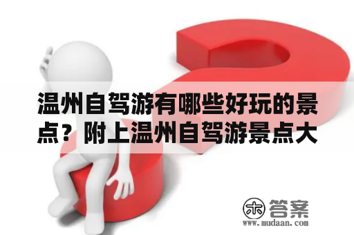 温州自驾游有哪些好玩的景点？附上温州自驾游景点大全及图片！