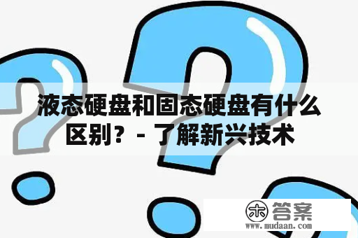 液态硬盘和固态硬盘有什么区别？- 了解新兴技术