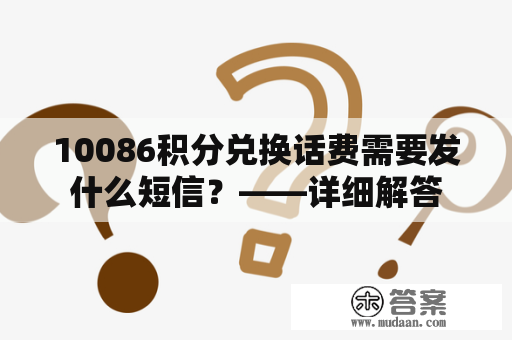 10086积分兑换话费需要发什么短信？——详细解答