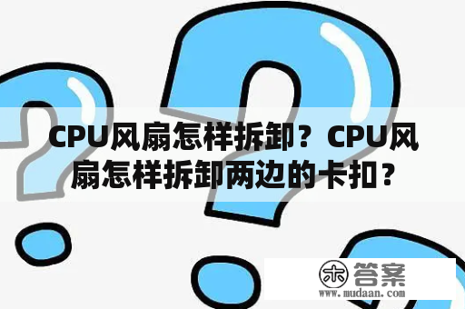 CPU风扇怎样拆卸？CPU风扇怎样拆卸两边的卡扣？