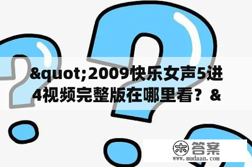 "2009快乐女声5进4视频完整版在哪里看？"——2009快乐女声5进4、视频、完整版