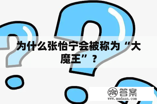 为什么张怡宁会被称为“大魔王”？