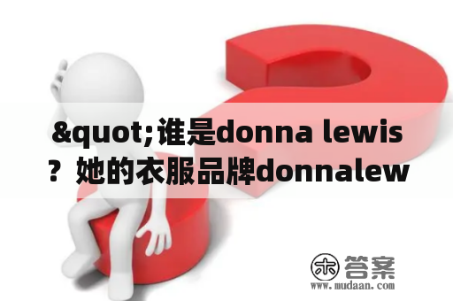 "谁是donna lewis？她的衣服品牌donnalewis是什么？"