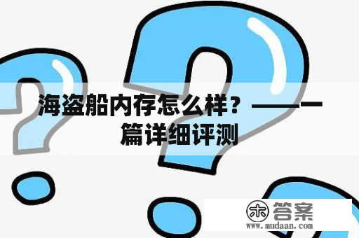 海盗船内存怎么样？——一篇详细评测