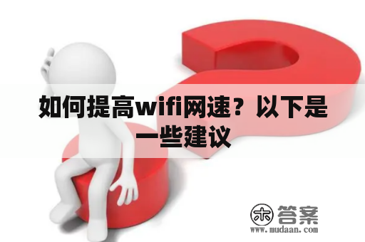 如何提高wifi网速？以下是一些建议