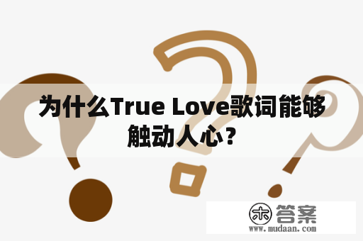 为什么True Love歌词能够触动人心？