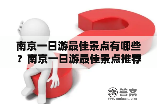 南京一日游最佳景点有哪些？南京一日游最佳景点推荐