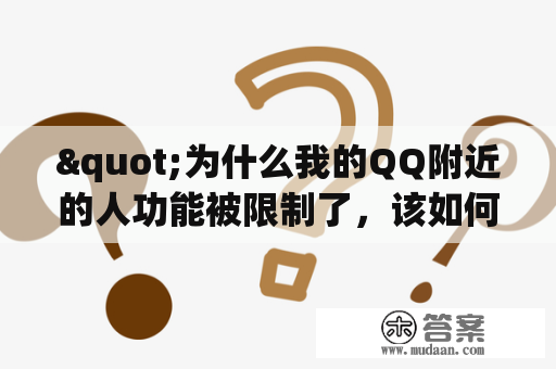 "为什么我的QQ附近的人功能被限制了，该如何解除限制？"