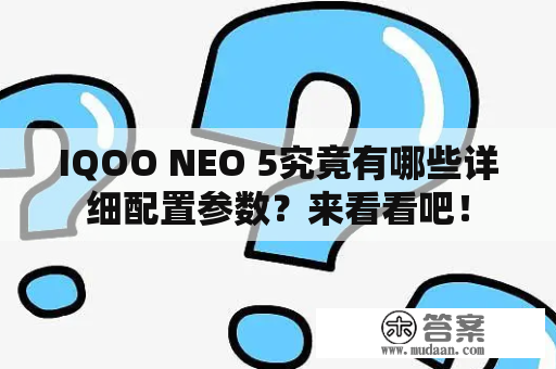 IQOO NEO 5究竟有哪些详细配置参数？来看看吧！