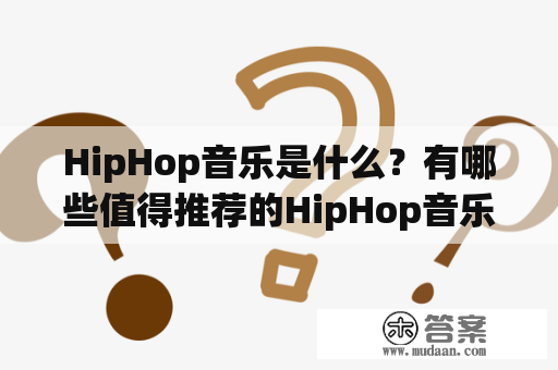 HipHop音乐是什么？有哪些值得推荐的HipHop音乐歌单？