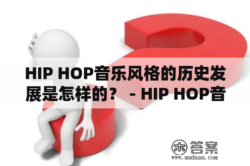 HIP HOP音乐风格的历史发展是怎样的？ - HIP HOP音乐、HIP HOP音乐风格