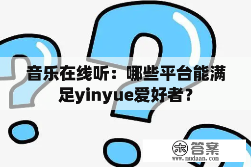 音乐在线听：哪些平台能满足yinyue爱好者？