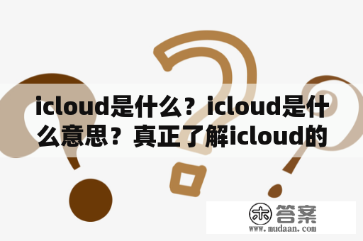 icloud是什么？icloud是什么意思？真正了解icloud的所有概念。