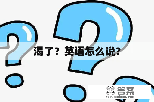 渴了？英语怎么说？