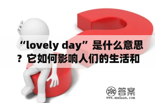 “lovely day”是什么意思？它如何影响人们的生活和情绪？