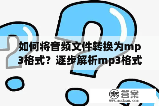 如何将音频文件转换为mp3格式？逐步解析mp3格式怎么弄