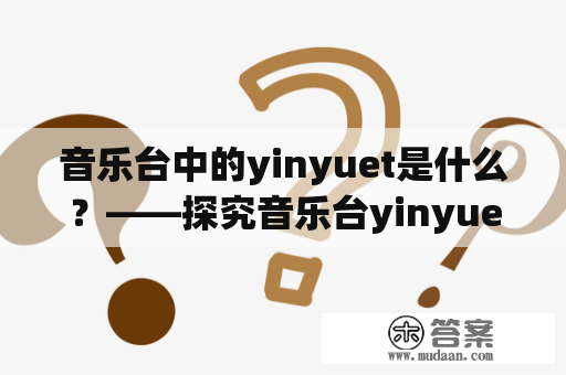 音乐台中的yinyuet是什么？——探究音乐台yinyuet的作用和意义