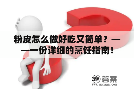 粉皮怎么做好吃又简单？——一份详细的烹饪指南！