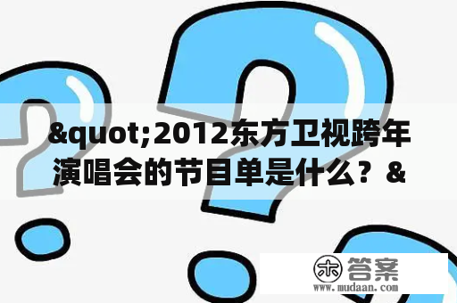 "2012东方卫视跨年演唱会的节目单是什么？"