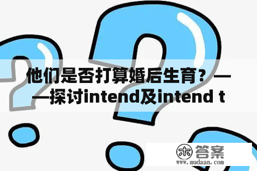 他们是否打算婚后生育？——探讨intend及intend to在家庭计划中的应用