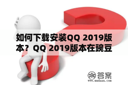 如何下载安装QQ 2019版本？QQ 2019版本在豌豆荚上怎么下载安装？