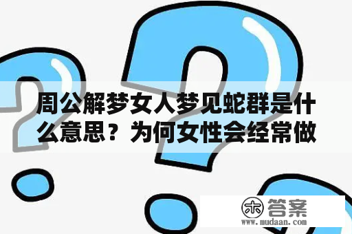 周公解梦女人梦见蛇群是什么意思？为何女性会经常做出这样的梦呢？