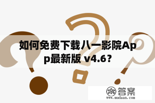 如何免费下载八一影院App最新版 v4.6？