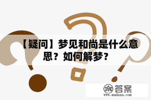 【疑问】梦见和尚是什么意思？如何解梦？