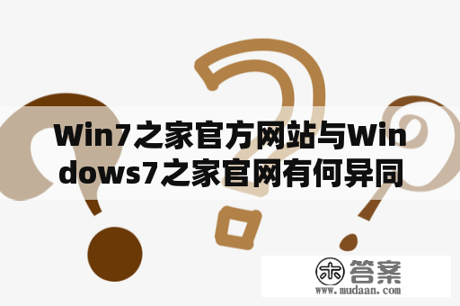 Win7之家官方网站与Windows7之家官网有何异同？