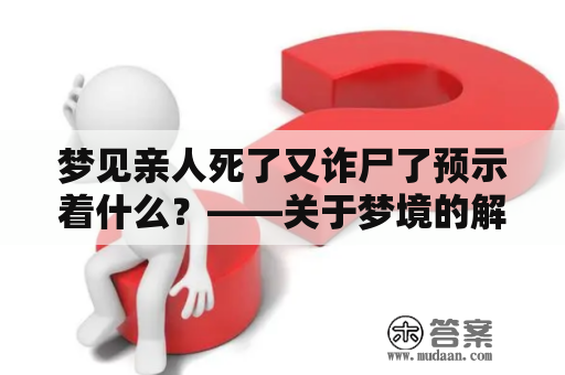 梦见亲人死了又诈尸了预示着什么？——关于梦境的解析