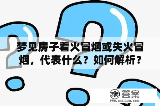 梦见房子着火冒烟或失火冒烟，代表什么？如何解析？