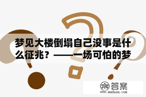 梦见大楼倒塌自己没事是什么征兆？——一场可怕的梦境揭示了什么？