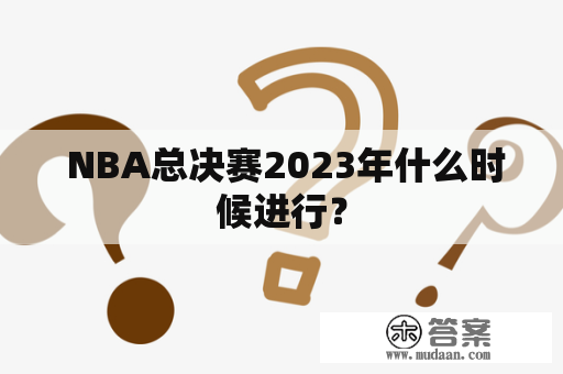  NBA总决赛2023年什么时候进行？