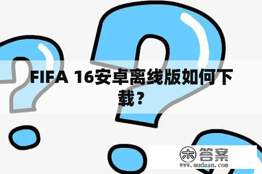 FIFA 16安卓离线版如何下载？