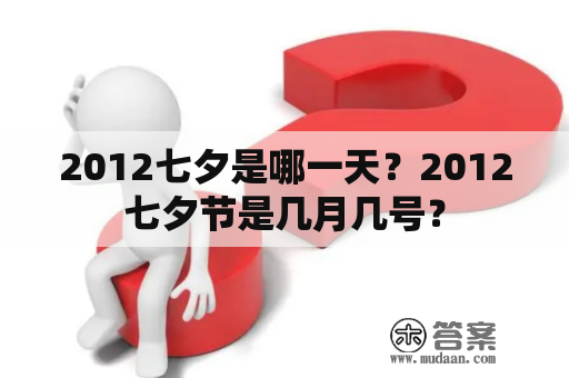 2012七夕是哪一天？2012七夕节是几月几号？