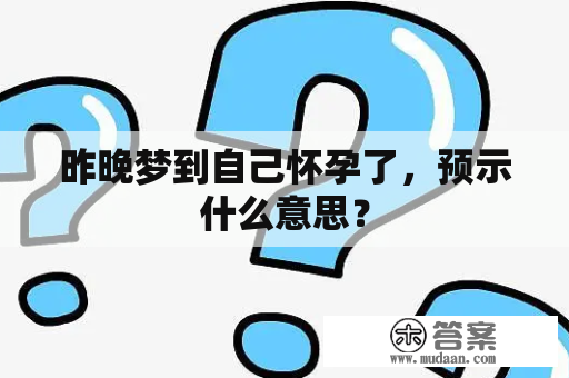 昨晚梦到自己怀孕了，预示什么意思？