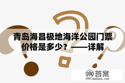 青岛海昌极地海洋公园门票价格是多少？——详解