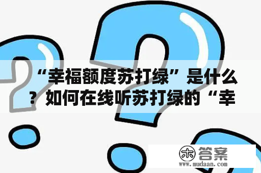 “幸福额度苏打绿”是什么？如何在线听苏打绿的“幸福额度”？