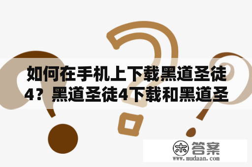 如何在手机上下载黑道圣徒4？黑道圣徒4下载和黑道圣徒4下载手机版怎样实现？黑道圣徒4作为一款备受欢迎的游戏，其下载方式也是备受关注的，本篇将详细介绍黑道圣徒4下载及手机版下载的步骤。