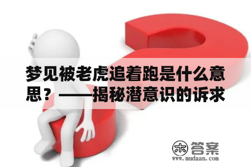 梦见被老虎追着跑是什么意思？——揭秘潜意识的诉求