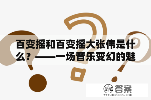 百变摇和百变摇大张伟是什么？——一场音乐变幻的魅力之旅