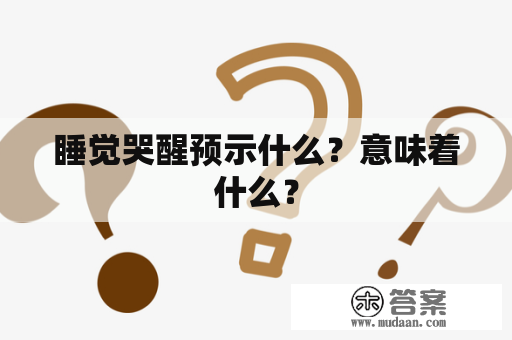 睡觉哭醒预示什么？意味着什么？