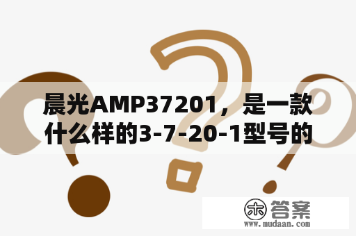 晨光AMP37201，是一款什么样的3-7-20-1型号的产品？