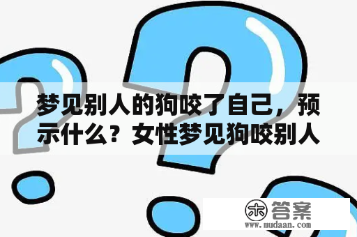 梦见别人的狗咬了自己，预示什么？女性梦见狗咬别人又意味着什么？