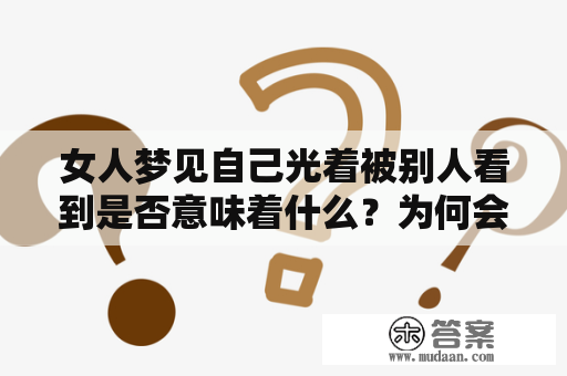 女人梦见自己光着被别人看到是否意味着什么？为何会感到尴尬？